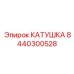 8440300528 КАТУШКА Epiroc