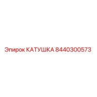 8440300573 КАТУШКА Epiroc