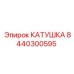 8440300595 КАТУШКА Epiroc