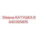 8440300615 КАТУШКА Epiroc
