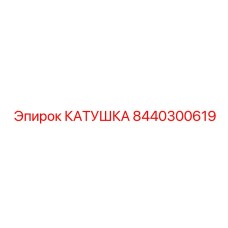 8440300619 КАТУШКА Epiroc