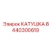 8440300619 КАТУШКА Epiroc