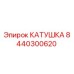 8440300620 КАТУШКА Epiroc
