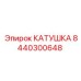 8440300648 КАТУШКА Epiroc