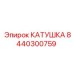 8440300759 КАТУШКА Epiroc