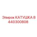Изображение катушки Epiroc артикул 8440300808