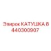 8440300907 КАТУШКА Epiroc