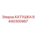 8440300967 КАТУШКА Epiroc