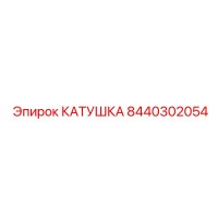 8440302054 КАТУШКА Epiroc