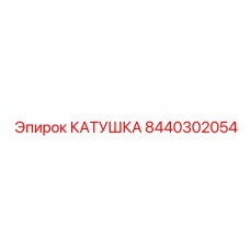 8440302054 КАТУШКА Epiroc