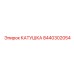 8440302054 КАТУШКА Epiroc