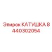 8440302054 КАТУШКА Epiroc