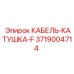 3719004714 КАБЕЛЬ-КАТУШКА-F Epiroc