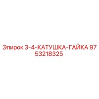 9753218325 3-4-КАТУШКА-ГАЙКА Epiroc