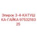 9753218325 3-4-КАТУШКА-ГАЙКА Epiroc