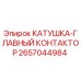 2657044984 КАТУШКА-ГЛАВНЫЙ КОНТАКТОР Epiroc