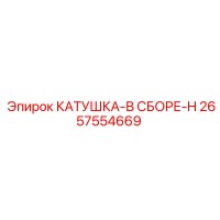 2657554669 КАТУШКА-В СБОРЕ-H Epiroc
