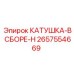 2657554669 КАТУШКА-В СБОРЕ-H Epiroc