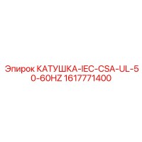 1617771400 КАТУШКА-IEC-CSA-UL-50-60HZ Epiroc