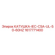 1617771400 КАТУШКА-IEC-CSA-UL-50-60HZ Epiroc