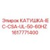 1617771400 КАТУШКА-IEC-CSA-UL-50-60HZ Epiroc