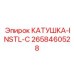 2658460528 КАТУШКА-INSTL-C Epiroc