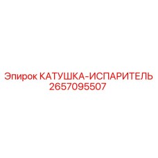 2657095507 КАТУШКА-ИСПАРИТЕЛЬ Epiroc