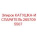 2657095507 КАТУШКА-ИСПАРИТЕЛЬ Epiroc
