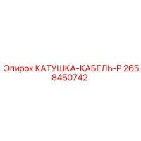 2658450742 КАТУШКА-КАБЕЛЬ-P Epiroc