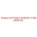 2658450742 КАТУШКА-КАБЕЛЬ-P Epiroc