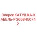 2658450742 КАТУШКА-КАБЕЛЬ-P Epiroc