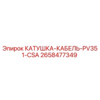 2658477349 КАТУШКА-КАБЕЛЬ-PV351-CSA Эпирок