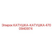 4700940974 КАТУШКА-КАТУШКА Epiroc