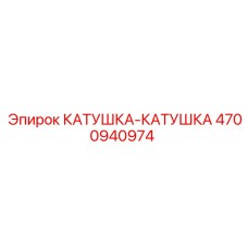 4700940974 КАТУШКА-КАТУШКА Epiroc