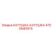 4700940974 КАТУШКА-КАТУШКА Epiroc