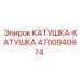 4700940974 КАТУШКА-КАТУШКА Epiroc