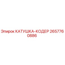 2657760886 КАТУШКА-КОДЕР Epiroc