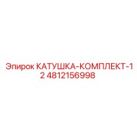 4812156998 КАТУШКА-КОМПЛЕКТ-12 Epiroc