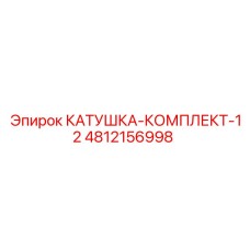 4812156998 КАТУШКА-КОМПЛЕКТ-12 Epiroc