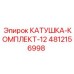4812156998 КАТУШКА-КОМПЛЕКТ-12 Epiroc