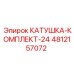 4812157072 КАТУШКА-КОМПЛЕКТ-24 Epiroc