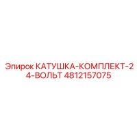 4812157075 КАТУШКА-КОМПЛЕКТ-24-ВОЛЬТ Epiroc