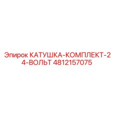 4812157075 КАТУШКА-КОМПЛЕКТ-24-ВОЛЬТ Epiroc