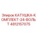 4812157075 КАТУШКА-КОМПЛЕКТ-24-ВОЛЬТ Epiroc
