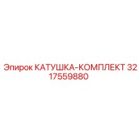 3217559880 КАТУШКА-КОМПЛЕКТ Эпирок