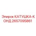 2657095861 КАТУШКА-КОНД Epiroc