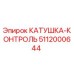 5112000644 КАТУШКА-КОНТРОЛЬ Epiroc