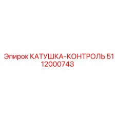 5112000743 КАТУШКА-КОНТРОЛЬ Epiroc