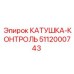 5112000743 КАТУШКА-КОНТРОЛЬ Epiroc
