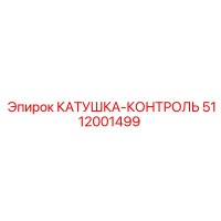 5112001499 КАТУШКА-КОНТРОЛЬ Epiroc